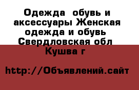 Одежда, обувь и аксессуары Женская одежда и обувь. Свердловская обл.,Кушва г.